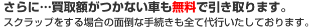 買取額がつかない車も無料で引き取ります。