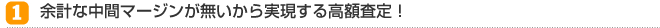 ①余計な中間マージンが無いから実現する高額査定！