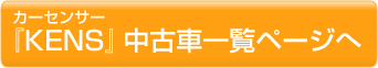 カーセンサー ケンズ在庫車一覧ページへ