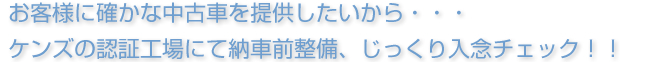 お客様に確かな中古車を提供したいから・・・ケンズの認証工場にて納車前整備、じっくり入念チェック！！