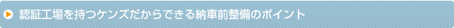 認証工場を持つケンズだからできる納車前整備のポイント