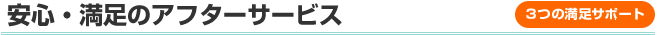 安心・満足のアフターサービス