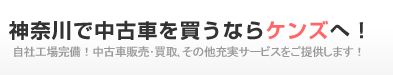 神奈川で中古車買うならケンズへ