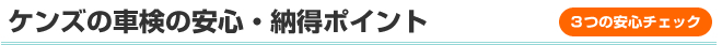 ケンズの車検の安心・納得ポイント