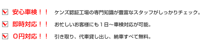 ケンズの車検の安心・納得ポイント