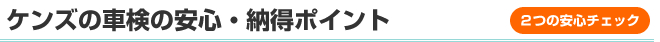 ケンズの保険の安心・納得ポイント