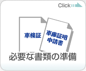 必要な書類の準備