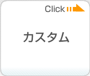 ケンズ カスタム