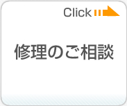 ケンズ 修理のご相談