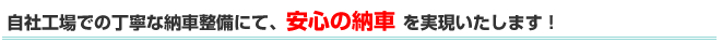 ケンズ自社工場での丁寧な納車整備にて、安心の納車を実現いたします！