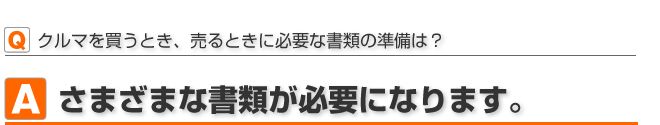 クルマを買うとき、売るときに必要な書類の準備は？さまざまな書類が必要になります。